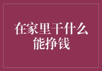 在家躺着也能挣钱！那些你想不到的副业