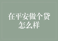 平安做个贷，让借钱变成一场说走就走的旅行