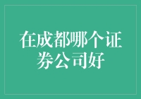 成都证券市场大揭秘：寻找那个炒股神庙