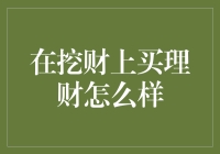 在挖财买理财，做个财神也不过如此