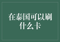 在泰国可以刷什么卡？这是一份泰国消费指南！