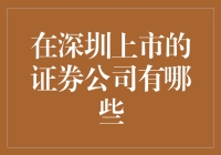 深圳证券市场上的几只金鱼：那些在深圳上市的证券公司