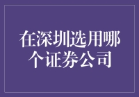 深圳证券公司大比拼：如何挑选你的股票理财知心姐姐？