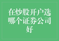 选择炒股开户：我的秘密武器是哪家证券巨头？