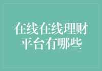 在线理财平台：余额宝、微信理财通、京东金融、陆金所、蚂蚁财富等