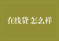 在线贷款：开启全新金融服务篇章