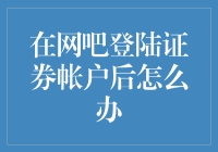 在网吧登陆证券账户后的安全措施与操作指南