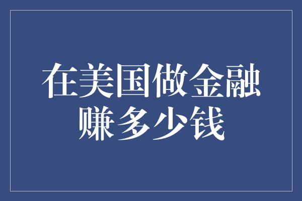 在美国做金融赚多少钱