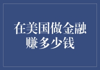 美国金融从业者薪资概览与职业发展路径