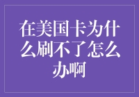 美国刷卡大冒险：遇到卡不可刷的紧急情况怎么办？