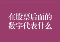 股票代码尾数的秘密：那些在股票背后的数字到底代表什么？