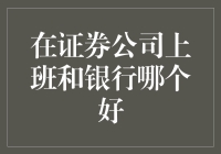 在证券公司上班和银行哪个好？——揭秘金融圈的两难选择