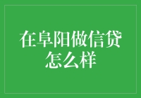 在阜阳做信贷：机遇与挑战并存的市场环境