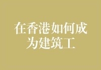 「在香港当个建筑工人？你想多了吧！」