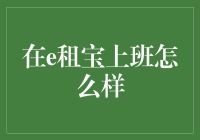 金融科技公司e租宝的就业体验