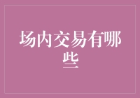 场内交易：深入了解资本市场的重要参与方式