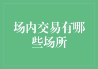 场内交易场所：交易者逐鹿的交易所舞台