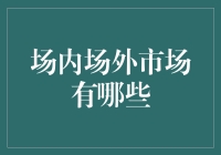 场内场外市场：投资界的双面怪兽