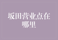 你问我坂田营业点在哪里？那我就给你唱一首别问我是谁