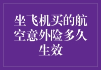 坐飞机买的航空意外险多久生效？真相只有一个