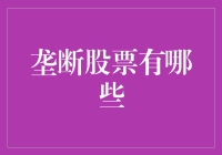 垄断股票：透析市场上不可忽视的力量