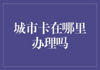 城市卡在哪里办理？看你是不是真爱粉啦！