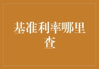 基准利率查询攻略：如何高效获取最新信息