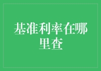 利率那么低，基准利率在哪里查？