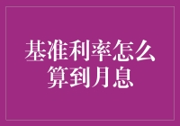 基准利率如何转换为月息：深度解析与应用指南