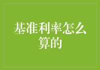 基准利率的计算及其对经济影响的深入解析