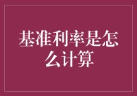 基准利率怎么算？是魔法还是数学？