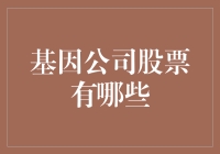 基因公司股票投资分析：在科技浪潮中把握机遇