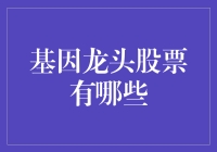 基因龙头股：解锁未来生物科技的资本市场宠儿