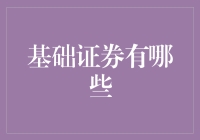 基础证券全解析：探寻金融市场的基石