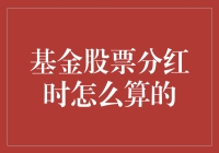 买基金股票，分红时数钱数到手抽筋？究竟分红是怎么算的？