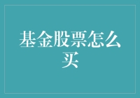 如何在风云变幻的金融市场中稳操胜券：基金与股票的投资策略解析