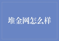 堆金网：数字金融的探索者与践行者