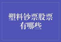 塑料钞票股票投资：从概念到实践