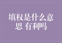 填权的秘密：揭开分红后的股价谜团