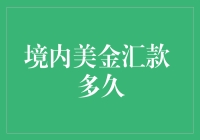 境内美金汇款：交易时间轴的详尽解析