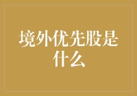 境外优先股：一场奇幻冒险之旅，请先签个字