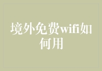 境外免费WiFi如何用？别让免费WiFi让你变成免费大餐