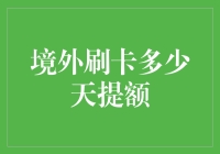 提升境外刷卡额度，轻松搞定海外购物！