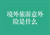 境外旅游意外险：你该知道的与不该知道的那些事