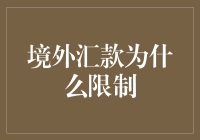 为啥境外汇款总受限？难道是银行在跟我开玩笑？