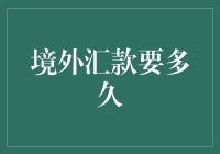 境外汇款要多久？别急，等我数到十个数字！