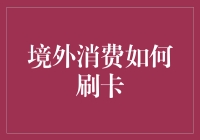 境外消费刷卡新体验：全球信用卡畅游指南