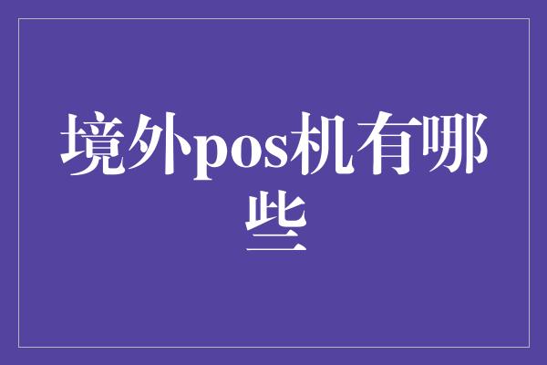 境外pos机有哪些