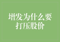 增发背后的股价操纵：企业策略与市场反应的深度解析