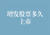 企业增发股票后的上市流程解析：从定价到交易的全面指南